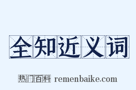 全知近义词是什么意思的图片
